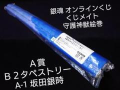 銀魂 オンラインくじ くじメイト 守護神獣絵巻 A賞坂田銀時