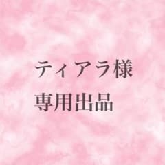 ティアラ様　専用出品のサムネイル