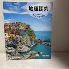 地理探究 Advanced Geography 東京書籍 高等学校教科書のサムネイル