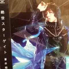 蒼井翔太 絶世スターゲイト アイテムコード付きのサムネイル