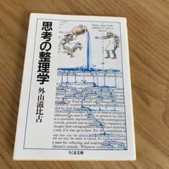 思考の整理学のサムネイル