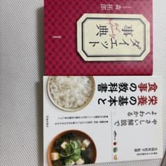 ダイエット事典 食事の教養の基本と 2冊セットのサムネイル