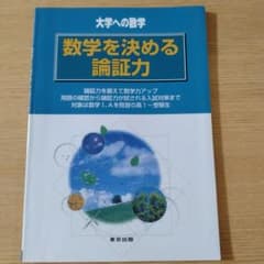 数学を決める論証力のサムネイル