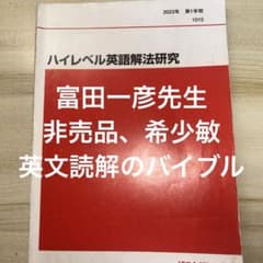 ハイレベル英語解法研究 代ゼミ 2023年 第1学期、第2学期 2冊セット m91264454473_1.jpg?1741875492