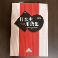 日本史用語集 A・B共用　改訂版　山川出版社のサムネイル