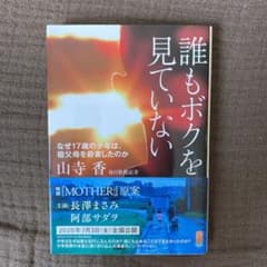 誰もボクを見ていない なぜ17歳の少年は、祖父母を殺害したのかのサムネイル