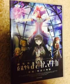 劇場版 まどマギ DVDのサムネイル