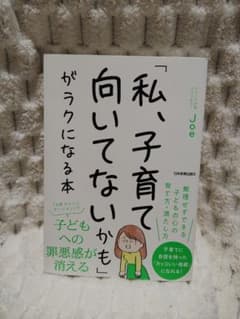 「私、子育て向いてないかも」がラクになる本のサムネイル