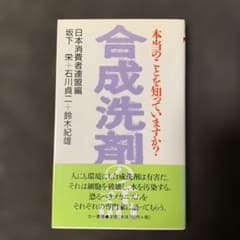 合成洗剤の話 本当のことを知っていますか?のサムネイル