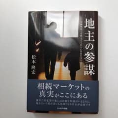 新品　地主の参謀のサムネイル