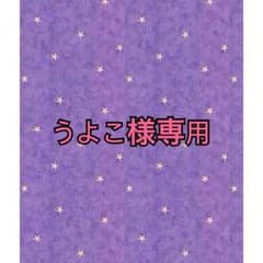 うよこ様専用のサムネイル