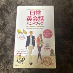 日常英会話ハンドブックのサムネイル
