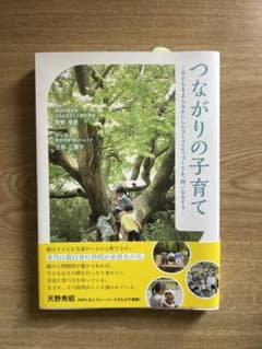 つながりの子育て ISBN9784844609322のサムネイル