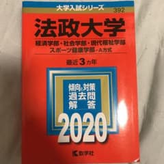 法政大学(経済学部・社会学部・現代福祉学部・スポーツ健康学部―A方式)のサムネイル