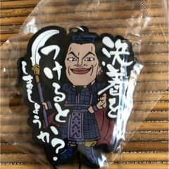 キングダム ラバーストラップのサムネイル