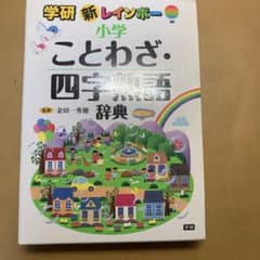 新レインボー小学ことわざ・四字熟語辞典のサムネイル