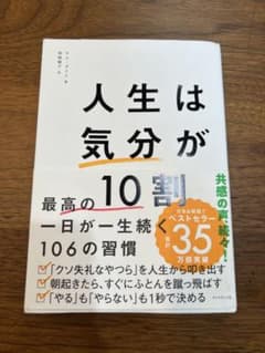 人生は「気分」が10割のサムネイル
