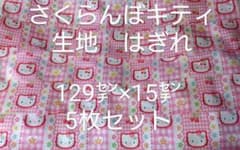 新品未使用さくらんぼキティ生地のサムネイル