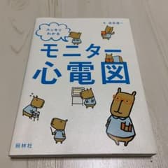 スッキリわかるモニター心電図 = Electrocardiogramのサムネイル