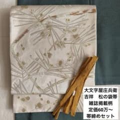 大文字屋庄兵衛　大庄弥さか　袋帯　松　新年に　新品帯締めセット m91279880954_1.jpg?1765379447