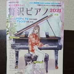 ちょっと弾きたい!贅沢ピアノ中級 2021のサムネイル