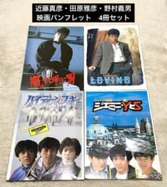映画　パンフレット　37冊まとめ売り 美品☆たのきんトリオ主演 映画パンフレット 4冊セット 雑誌付録の