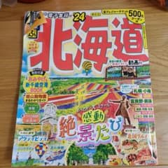 るるぶ北海道'24年度物のサムネイル