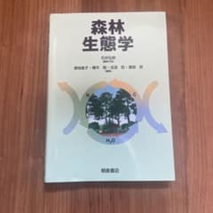 森林生態学 朝倉書店 専門書のサムネイル