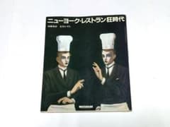 ☆写真多数☆ 『ニューヨーク・レストラン狂時代』 加藤和彦 安井