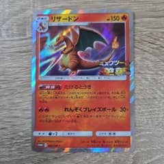 さ*い様 ポケモンカード リザードン 366/SM-P ミュウツーの逆襲　たける 状態A-】リザードン PROMO (366/SM-P) [smp] の通販・買取価格