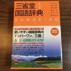 【yumeko様 専用】三省堂 国語辞典のサムネイル