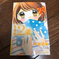 12歳。～おとなでも、こどもでも～のサムネイル