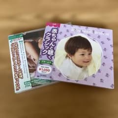 未開封 赤ちゃんと聴くクラシック ブラームス CD おまけCD付きのサムネイル