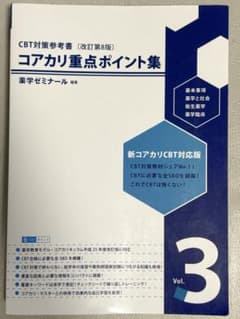 CBT対策参考書　改訂第8版 コアカリ・マスター　 コアカリ重点ポイント集 CBT対策コアカリ重点ポイント集3 第8版 - メルカリ