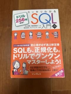 『スッキリわかる SQL入門 第3版』ドリル256問付き！のサムネイル