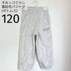스미코구라시 뒤 기모 잠옷 하의 120