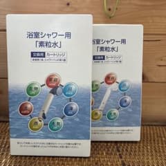 フリーサイエンス 新品 浴室シャワー用 素粒水 交換用カートリッジ 2個