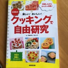 小学生のクッキングで自由研究 : 楽しい!おいしい! : 料理しながらかんたん…のサムネイル