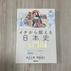 イチから鍛える日本史 入門編 井之上勇 野島博之 学研のサムネイル