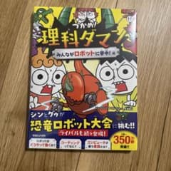 理科ダマン 11 みんながロボットに夢中!!のサムネイル