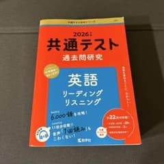 2026年度 共通テスト　過去問研究 英語　リーディング、リスニングのサムネイル