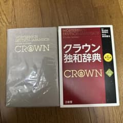 クラウン独和辞典 = WÖRTERBUCH DEUTSCH-JAPANISCH…のサムネイル