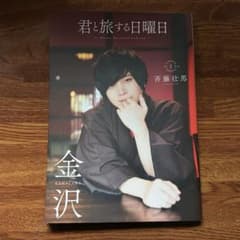 声優写真集 「君と旅する日曜日」 斉藤壮馬金沢ver. - メルカリ