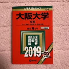 大阪大学 文系 2019 過去問のサムネイル