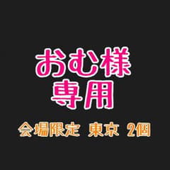 おむ様専用のサムネイル