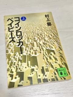 『コインロッカー・ベイビーズ （上）』のサムネイル