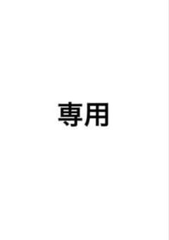 専用出品のサムネイル