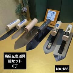 高級左官道具鏝未使用保管品6丁セットNo.186 - メルカリ