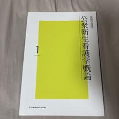 公衆衛生看護学概論のサムネイル