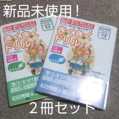 新品未使用★２冊セット　きくきくドリルBook 2、3のサムネイル